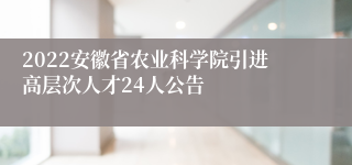 2022安徽省农业科学院引进高层次人才24人公告