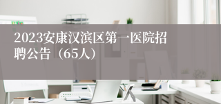 2023安康汉滨区第一医院招聘公告（65人）