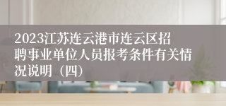 2023江苏连云港市连云区招聘事业单位人员报考条件有关情况说明（四）