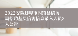 2022安徽蚌埠市固镇县信访局招聘基层信访信息录入人员3人公告