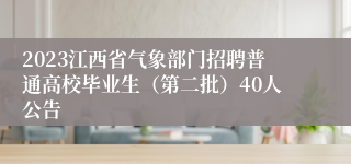 2023江西省气象部门招聘普通高校毕业生（第二批）40人公告