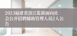 2023福建省洛江监狱面向社会公开招聘辅助管理人员2人公告