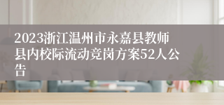 2023浙江温州市永嘉县教师县内校际流动竞岗方案52人公告