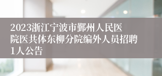 2023浙江宁波市鄞州人民医院医共体东柳分院编外人员招聘1人公告