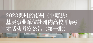 2023贵州黔南州（平塘县）基层事业单位赴州内高校开展引才活动考察公告（第一批）