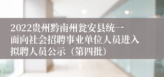 2022贵州黔南州瓮安县统一面向社会招聘事业单位人员进入拟聘人员公示（第四批）