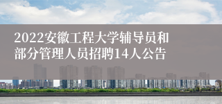 2022安徽工程大学辅导员和部分管理人员招聘14人公告