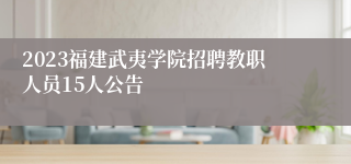 2023福建武夷学院招聘教职人员15人公告