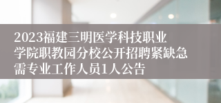 2023福建三明医学科技职业学院职教园分校公开招聘紧缺急需专业工作人员1人公告