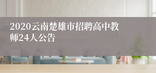 2020云南楚雄市招聘高中教师24人公告