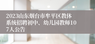 2023山东烟台市牟平区教体系统招聘初中、幼儿园教师107人公告