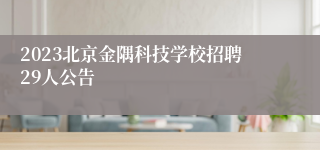 2023北京金隅科技学校招聘29人公告
