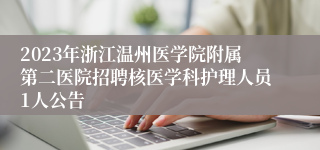 2023年浙江温州医学院附属第二医院招聘核医学科护理人员1人公告