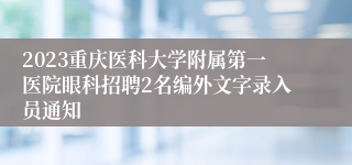 2023重庆医科大学附属第一医院眼科招聘2名编外文字录入员通知