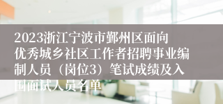 2023浙江宁波市鄞州区面向优秀城乡社区工作者招聘事业编制人员（岗位3）笔试成绩及入围面试人员名单