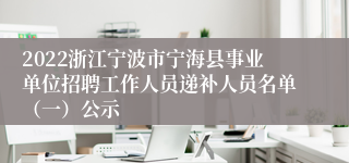 2022浙江宁波市宁海县事业单位招聘工作人员递补人员名单（一）公示