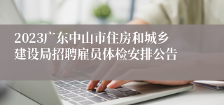 2023广东中山市住房和城乡建设局招聘雇员体检安排公告
