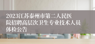 2023江苏泰州市第二人民医院招聘高层次卫生专业技术人员体检公告
