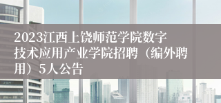 2023江西上饶师范学院数字技术应用产业学院招聘（编外聘用）5人公告