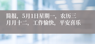 简报，5月1日星期一，农历三月月十二，工作愉快，平安喜乐