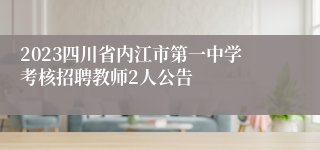 2023四川省内江市第一中学考核招聘教师2人公告
