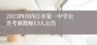 2023四川内江市第一中学公开考调教师13人公告