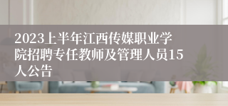 2023上半年江西传媒职业学院招聘专任教师及管理人员15人公告