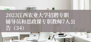 2023江西农业大学招聘专职辅导员和思政课专职教师7人公告（34）