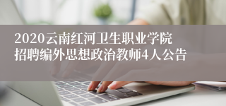 2020云南红河卫生职业学院招聘编外思想政治教师4人公告