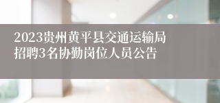 2023贵州黄平县交通运输局招聘3名协勤岗位人员公告