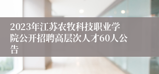 2023年江苏农牧科技职业学院公开招聘高层次人才60人公告