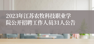 2023年江苏农牧科技职业学院公开招聘工作人员31人公告