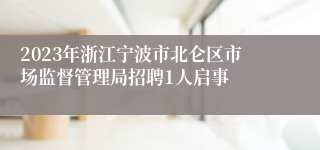 2023年浙江宁波市北仑区市场监督管理局招聘1人启事