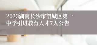 2023湖南长沙市望城区第一中学引进教育人才7人公告