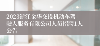 2023浙江金华交投机动车驾驶人服务有限公司人员招聘1人公告