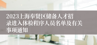 2023上海奉贤区储备人才招录进入体检程序人员名单及有关事项通知