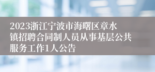 2023浙江宁波市海曙区章水镇招聘合同制人员从事基层公共服务工作1人公告