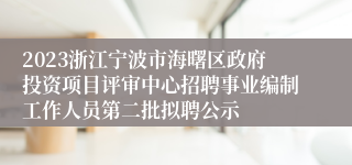 2023浙江宁波市海曙区政府投资项目评审中心招聘事业编制工作人员第二批拟聘公示