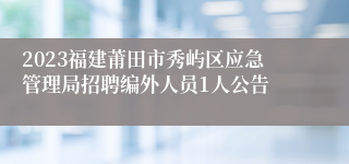 2023福建莆田市秀屿区应急管理局招聘编外人员1人公告