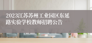 2023江苏苏州工业园区东延路实验学校教师招聘公告