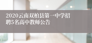 2020云南双柏县第一中学招聘5名高中教师公告