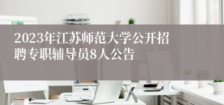 2023年江苏师范大学公开招聘专职辅导员8人公告