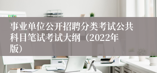 事业单位公开招聘分类考试公共科目笔试考试大纲（2022年版）