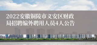 2022安徽铜陵市义安区财政局招聘编外聘用人员4人公告