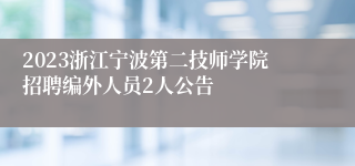 2023浙江宁波第二技师学院招聘编外人员2人公告