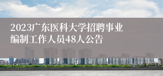 2023广东医科大学招聘事业编制工作人员48人公告