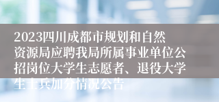 2023四川成都市规划和自然资源局应聘我局所属事业单位公招岗位大学生志愿者、退役大学生士兵加分情况公告