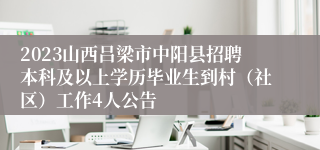 2023山西吕梁市中阳县招聘本科及以上学历毕业生到村（社区）工作4人公告