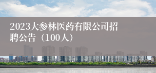 2023大参林医药有限公司招聘公告（100人）