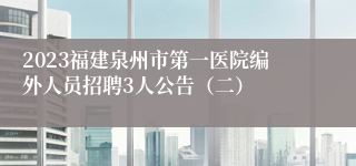 2023福建泉州市第一医院编外人员招聘3人公告（二）